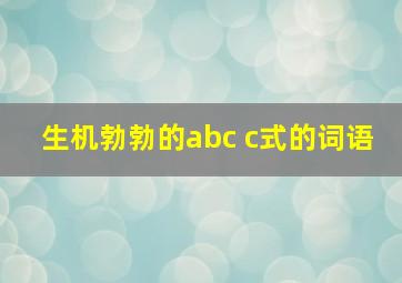 生机勃勃的abc c式的词语